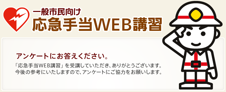 一般市民向け 応急手当WEB講習 アンケートにお答えください。